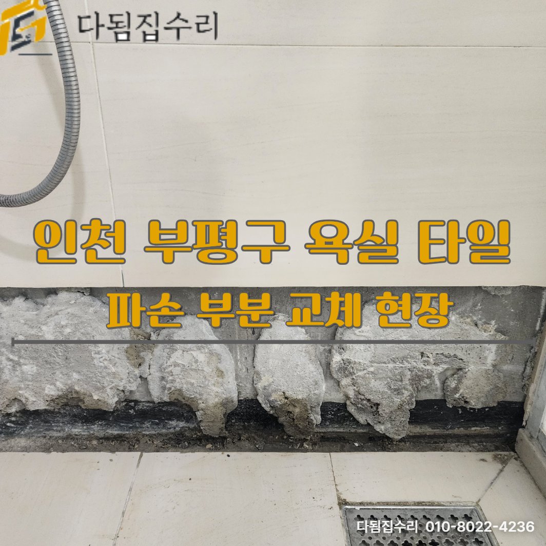 인천 부평구 아파트 욕실 타일 파손 부분 교체 및 색상 맞춤 보수 공법